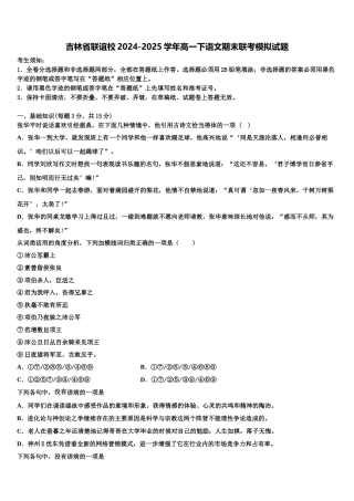 吉林省联谊校2024-2025学年高一下语文期末联考模拟试题含解析