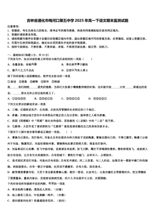 吉林省通化市梅河口第五中学2025年高一下语文期末监测试题含解析