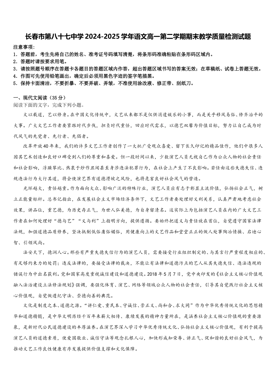 长春市第八十七中学2024-2025学年语文高一第二学期期末教学质量检测试题含解析_第1页
