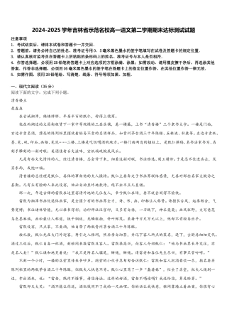 2024-2025学年吉林省示范名校高一语文第二学期期末达标测试试题含解析