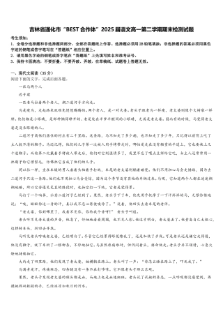 吉林省通化市“BEST合作体”2025届语文高一第二学期期末检测试题含解析