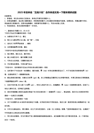 2025年吉林省“五地六校”合作体语文高一下期末调研试题含解析