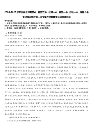 2024-2025学年吉林省桦甸四中、梅河五中、蛟河一中、柳河一中、舒兰一中、辉南六中重点高中盟校高一语文第二学期期末达标测试试题含解析