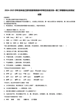 2024-2025学年吉林省辽源市田家炳高级中学等五校语文高一第二学期期末达标测试试题含解析