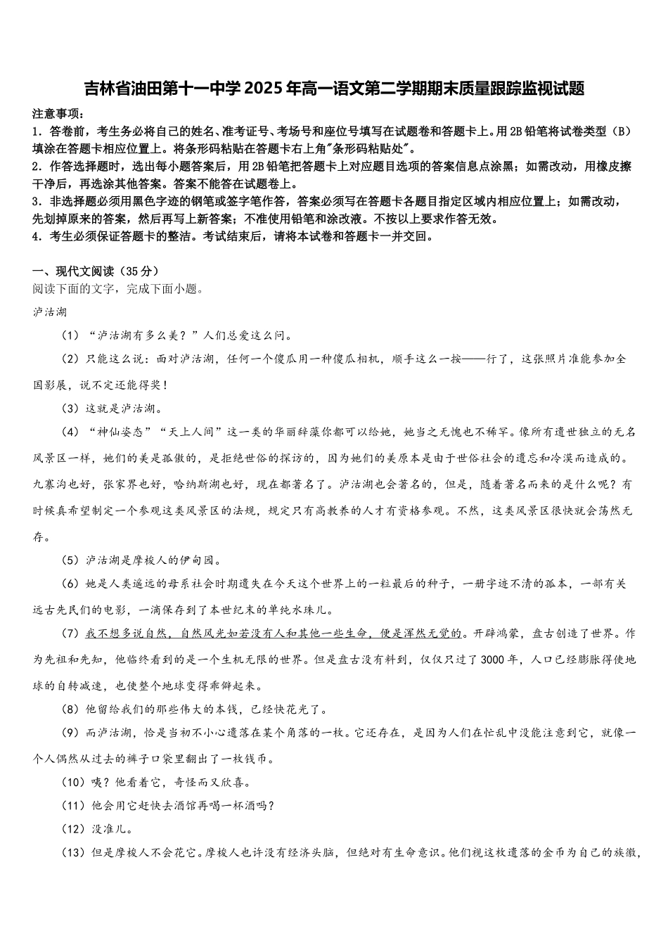 吉林省油田第十一中学2025年高一语文第二学期期末质量跟踪监视试题含解析_第1页