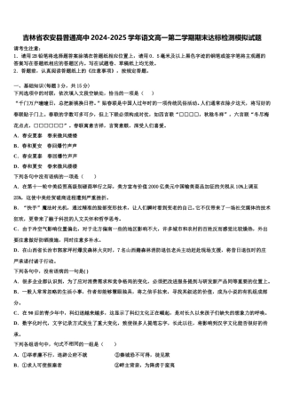 吉林省农安县普通高中2024-2025学年语文高一第二学期期末达标检测模拟试题含解析