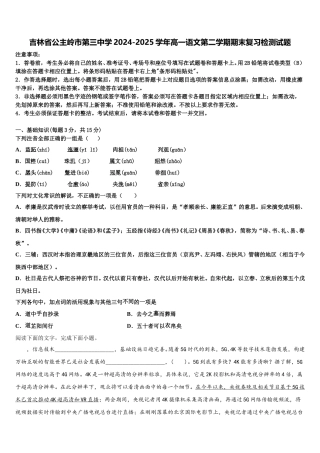 吉林省公主岭市第三中学2024-2025学年高一语文第二学期期末复习检测试题含解析