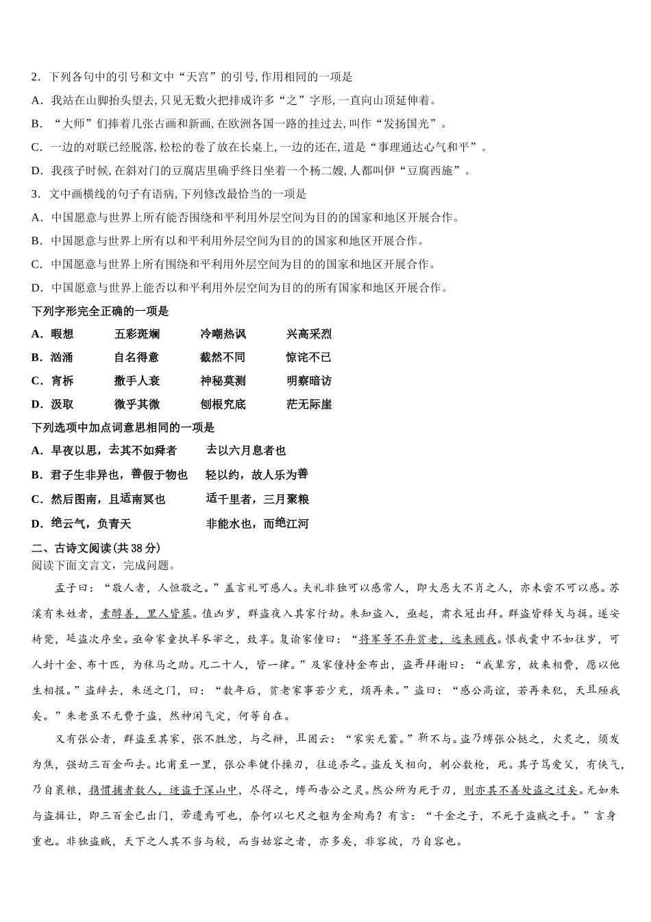 吉林省梅河口市第五中学2025年高一语文第二学期期末综合测试试题含解析_第2页