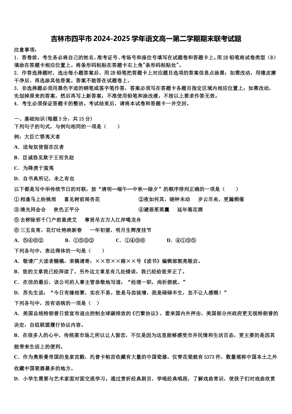 吉林市四平市2024-2025学年语文高一第二学期期末联考试题含解析_第1页