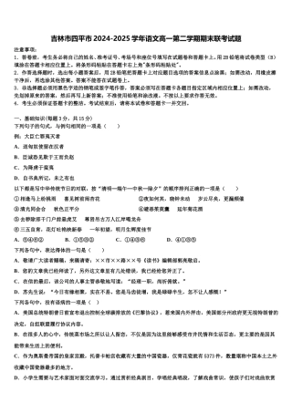 吉林市四平市2024-2025学年语文高一第二学期期末联考试题含解析