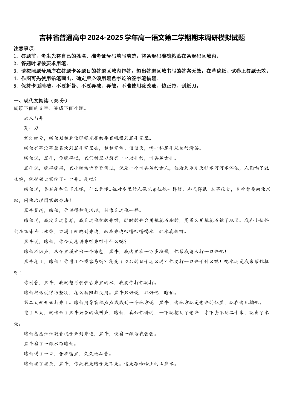 吉林省普通高中2024-2025学年高一语文第二学期期末调研模拟试题含解析_第1页