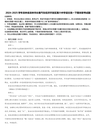 2024-2025学年吉林省吉林市长春汽车经济开发区第六中学语文高一下期末联考试题含解析