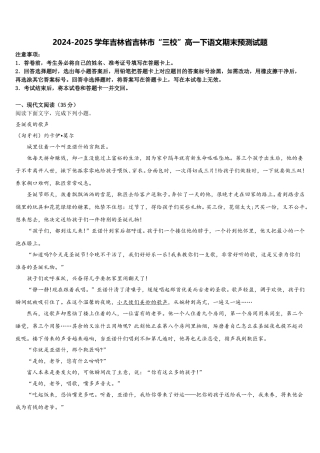 2024-2025学年吉林省吉林市“三校”高一下语文期末预测试题含解析