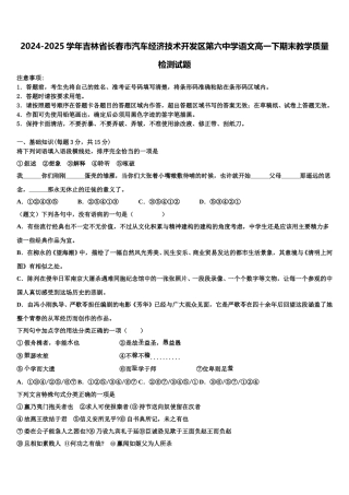 2024-2025学年吉林省长春市汽车经济技术开发区第六中学语文高一下期末教学质量检测试题含解析