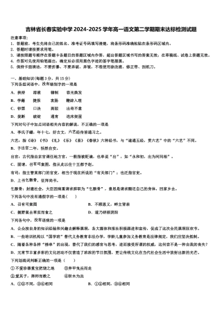 吉林省长春实验中学2024-2025学年高一语文第二学期期末达标检测试题含解析