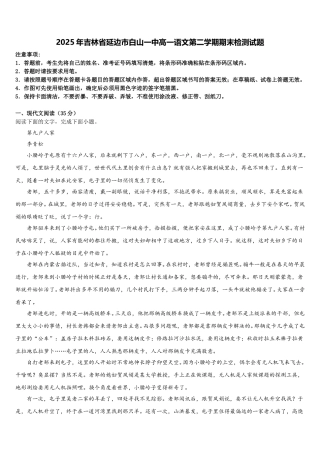 2025年吉林省延边市白山一中高一语文第二学期期末检测试题含解析