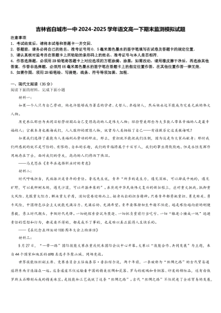 吉林省白城市一中2024-2025学年语文高一下期末监测模拟试题含解析