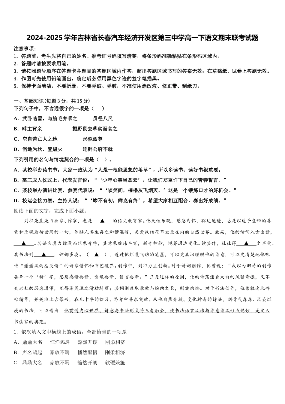 2024-2025学年吉林省长春汽车经济开发区第三中学高一下语文期末联考试题含解析_第1页