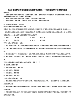 2025年吉林省长春市朝阳区实验中学语文高一下期末学业水平测试模拟试题含解析