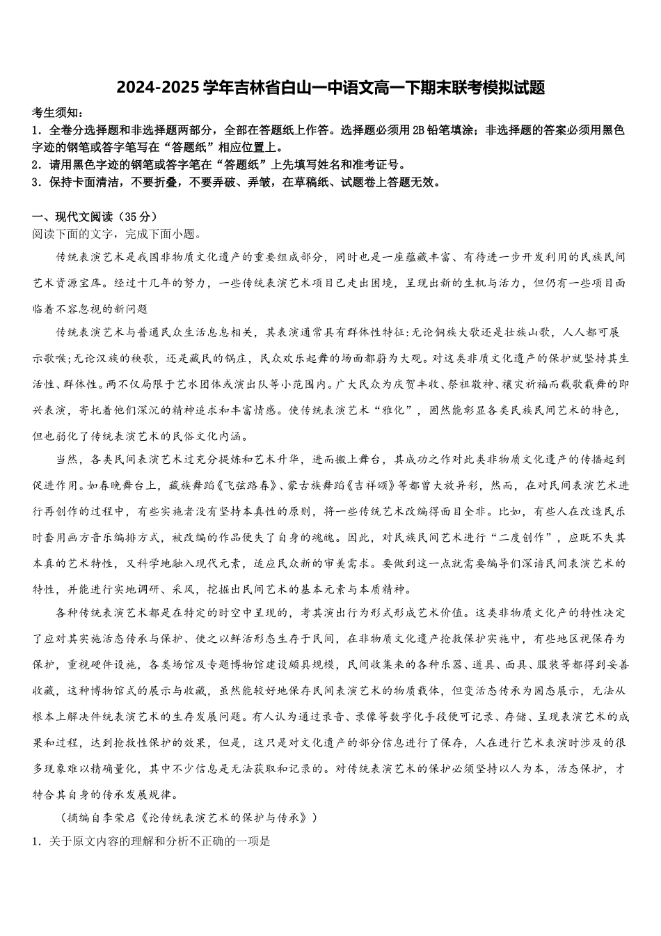 2024-2025学年吉林省白山一中语文高一下期末联考模拟试题含解析_第1页
