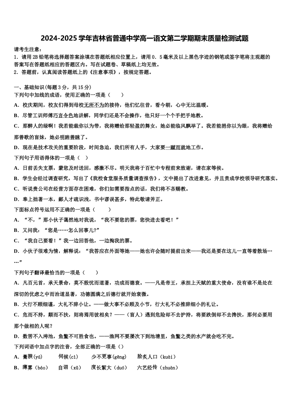 2024-2025学年吉林省普通中学高一语文第二学期期末质量检测试题含解析_第1页
