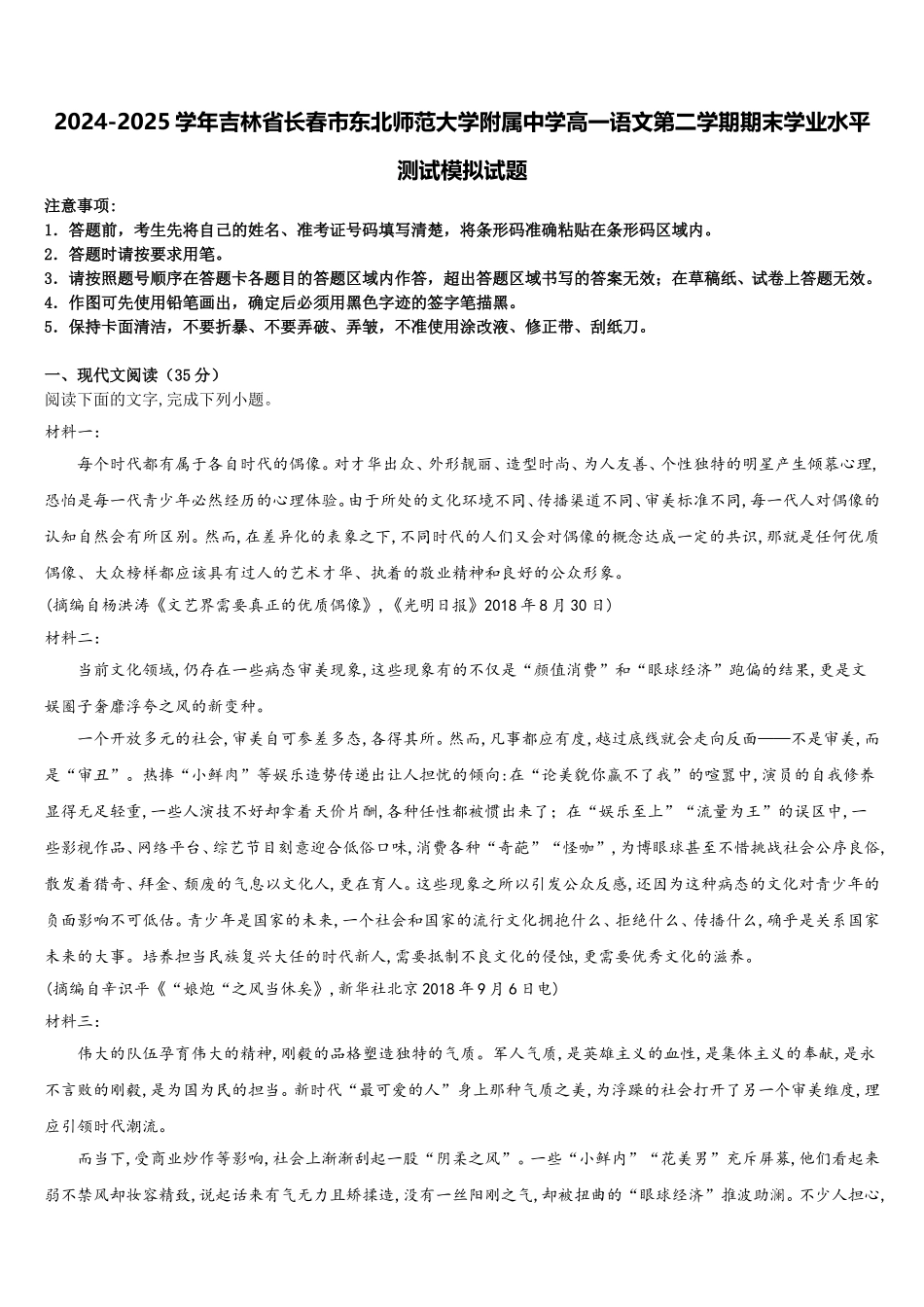 2024-2025学年吉林省长春市东北师范大学附属中学高一语文第二学期期末学业水平测试模拟试题含解析_第1页