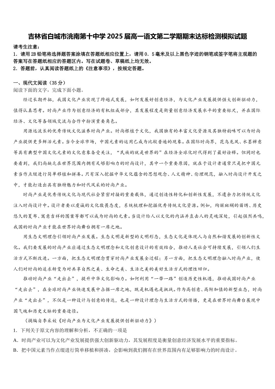 吉林省白城市洮南第十中学2025届高一语文第二学期期末达标检测模拟试题含解析_第1页