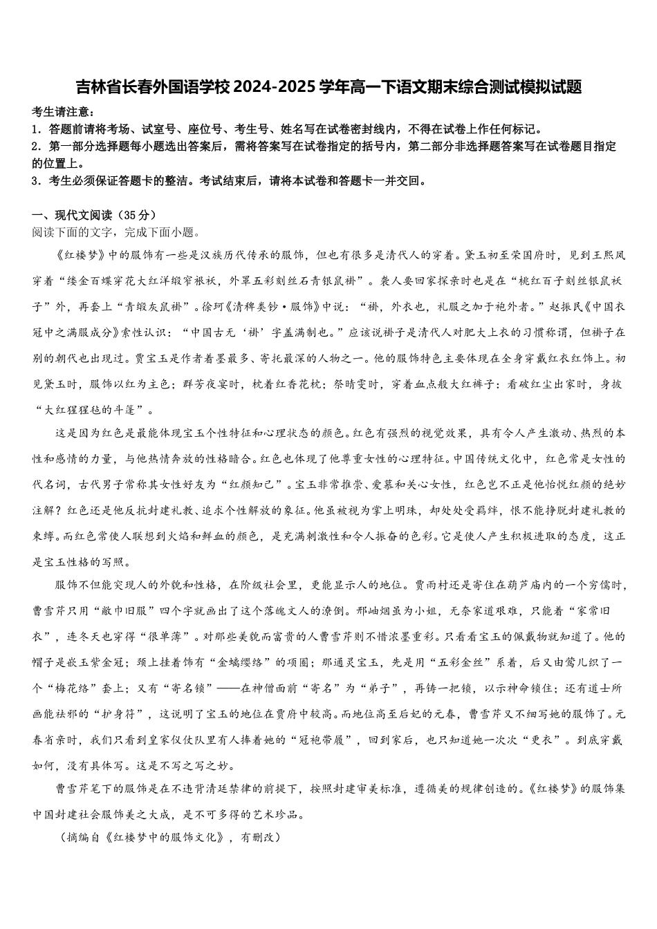 吉林省长春外国语学校2024-2025学年高一下语文期末综合测试模拟试题含解析_第1页