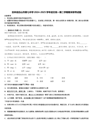 吉林省白山市第七中学2024-2025学年语文高一第二学期期末联考试题含解析