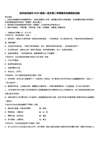吉林省白城市2025届高一语文第二学期期末经典模拟试题含解析