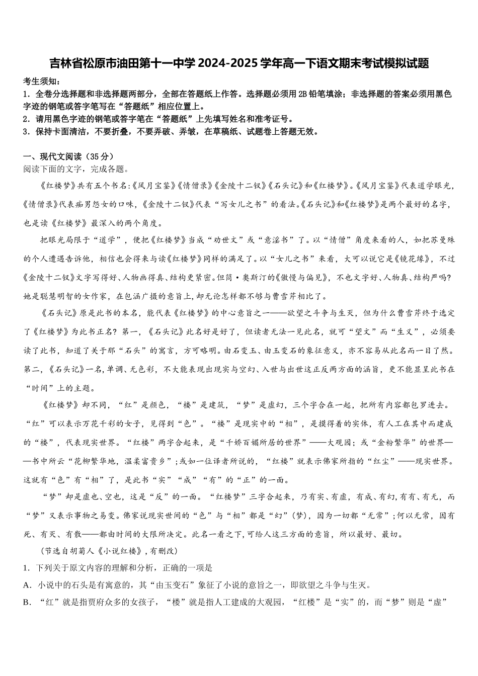吉林省松原市油田第十一中学2024-2025学年高一下语文期末考试模拟试题含解析_第1页