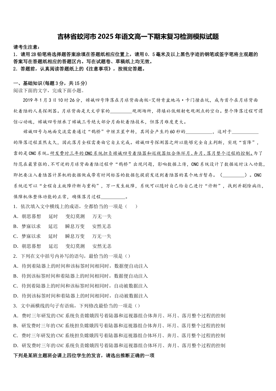 吉林省蛟河市2025年语文高一下期末复习检测模拟试题含解析_第1页