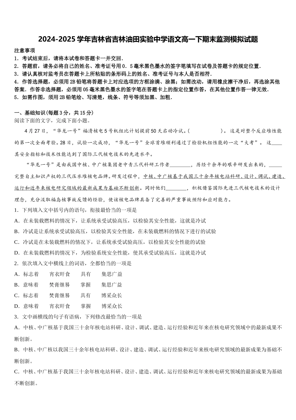2024-2025学年吉林省吉林油田实验中学语文高一下期末监测模拟试题含解析_第1页