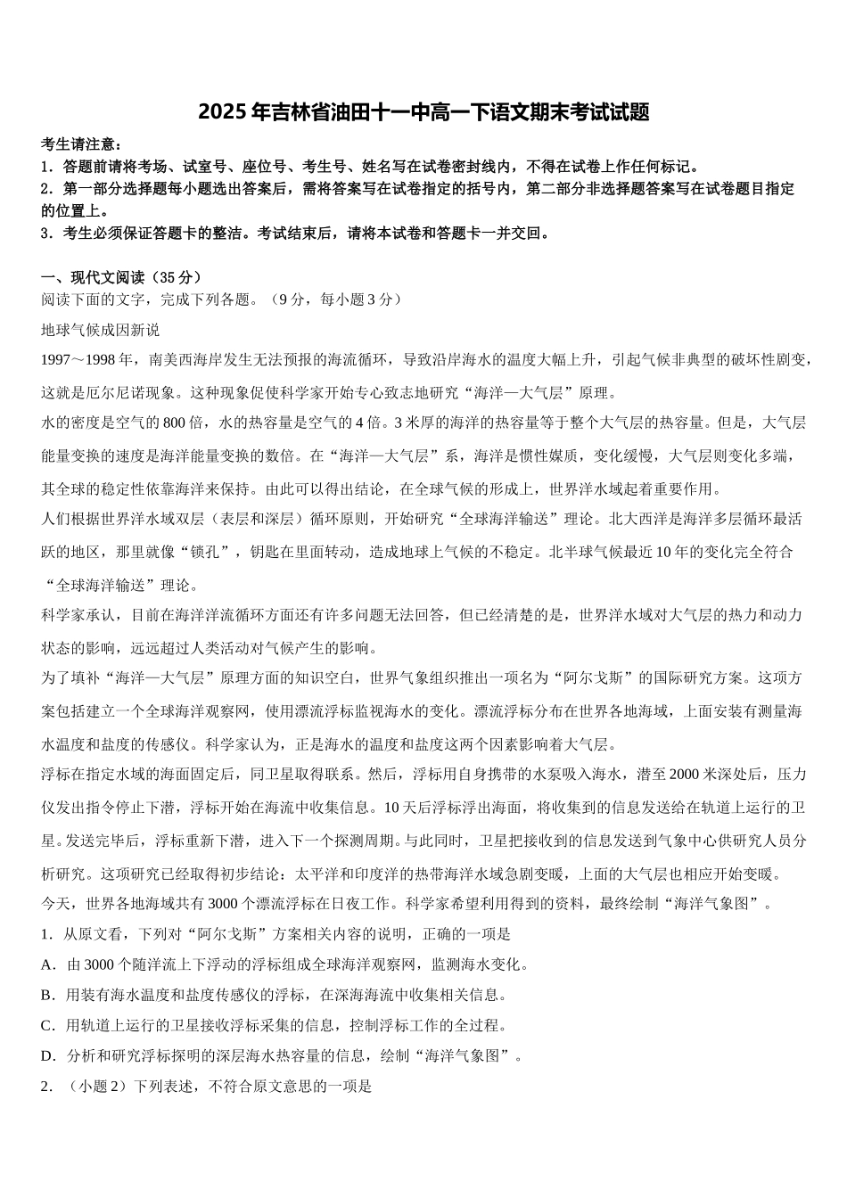 2025年吉林省油田十一中高一下语文期末考试试题含解析_第1页