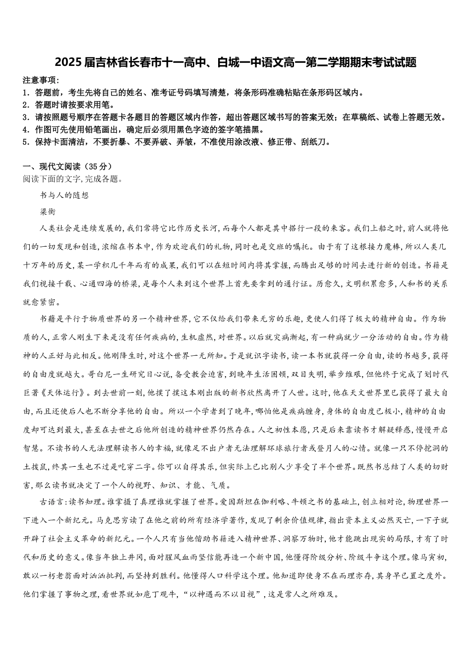 2025届吉林省长春市十一高中、白城一中语文高一第二学期期末考试试题含解析_第1页