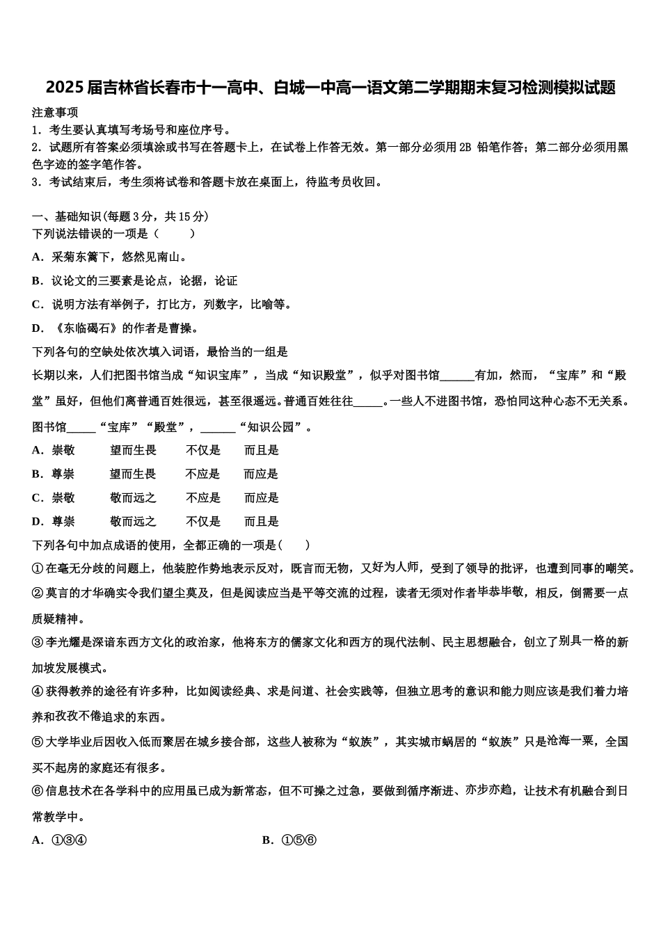 2025届吉林省长春市十一高中、白城一中高一语文第二学期期末复习检测模拟试题含解析_第1页