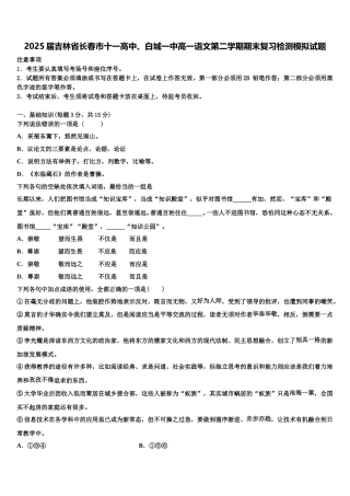 2025届吉林省长春市十一高中、白城一中高一语文第二学期期末复习检测模拟试题含解析