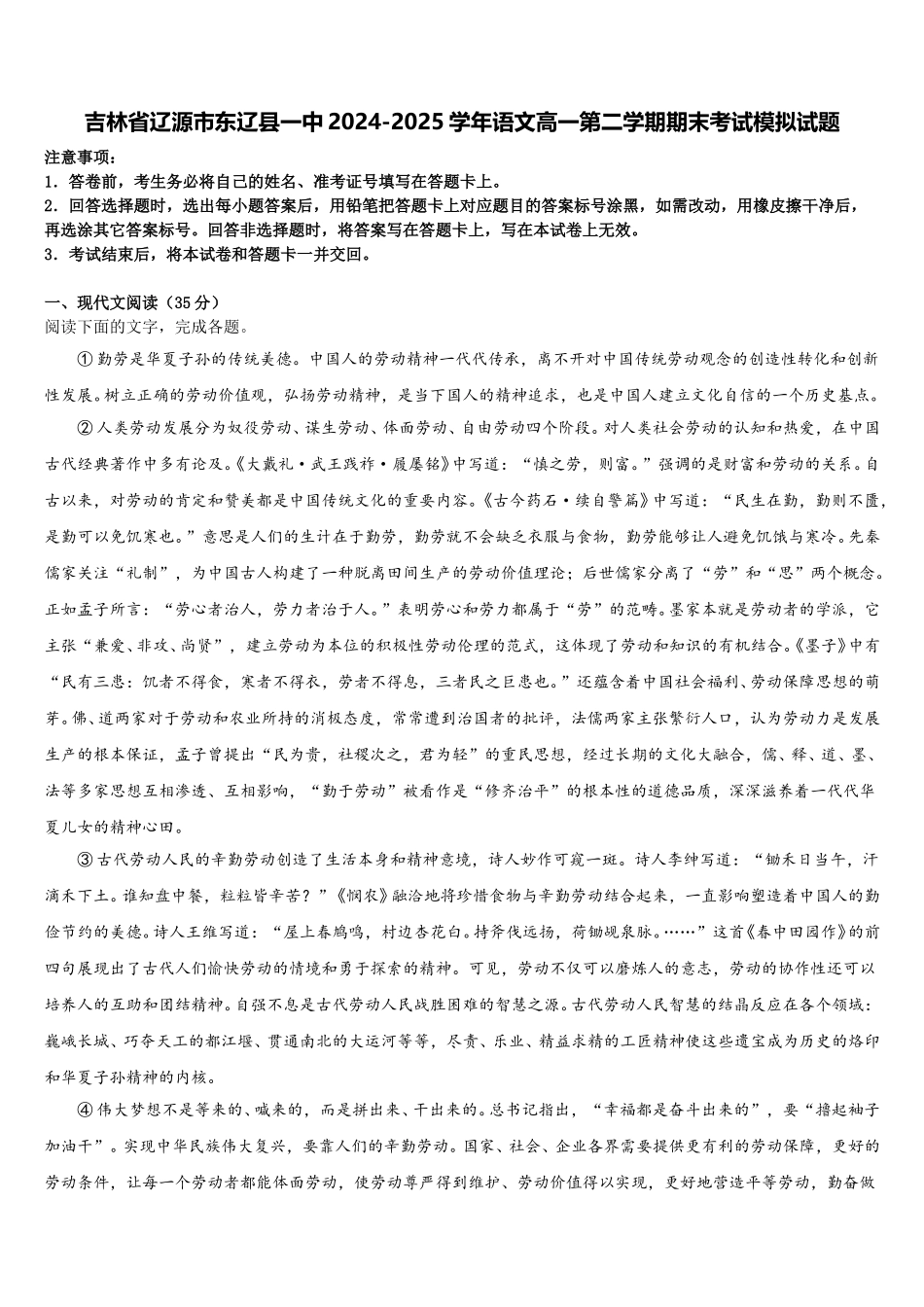 吉林省辽源市东辽县一中2024-2025学年语文高一第二学期期末考试模拟试题含解析_第1页