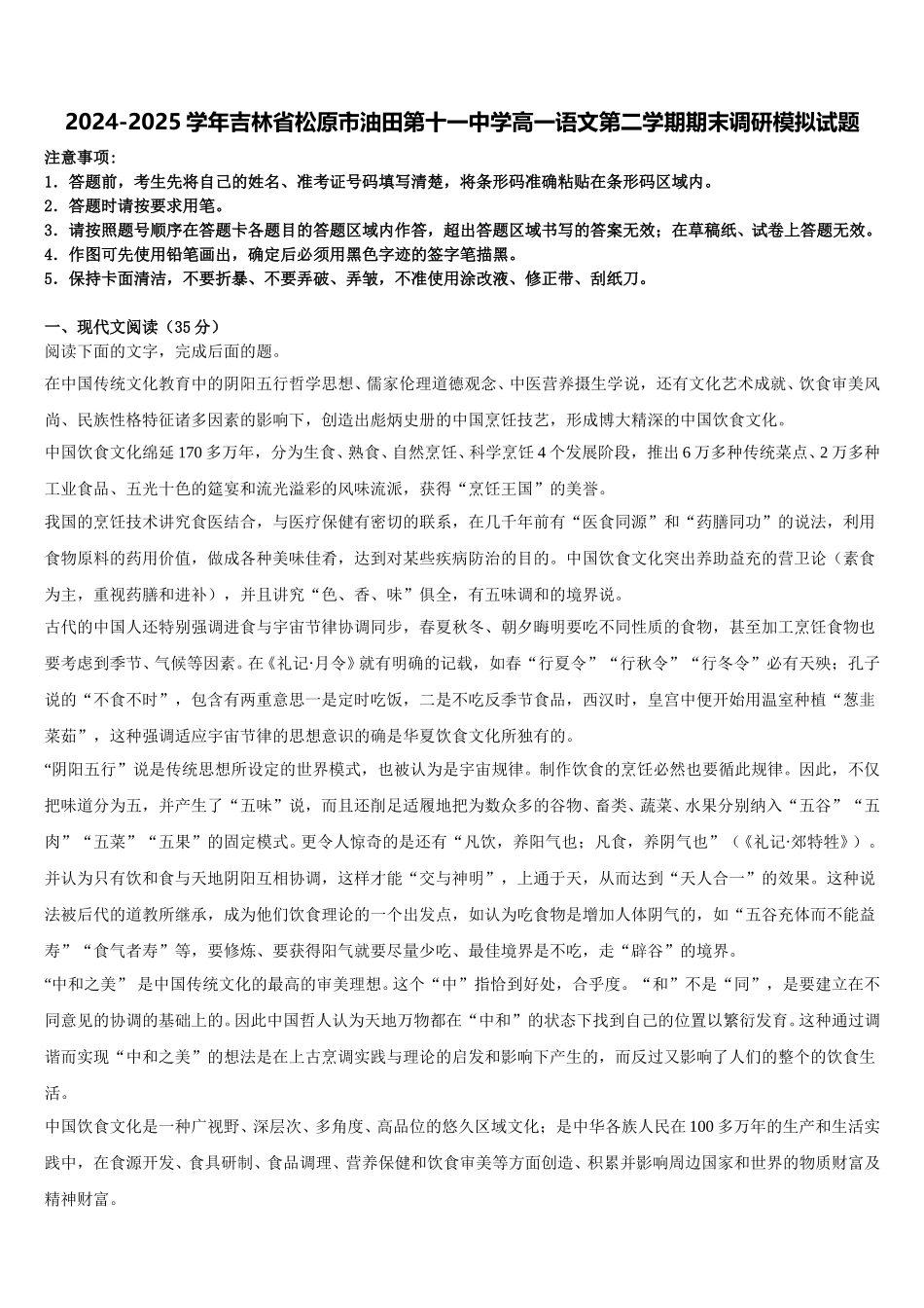 2024-2025学年吉林省松原市油田第十一中学高一语文第二学期期末调研模拟试题含解析_第1页
