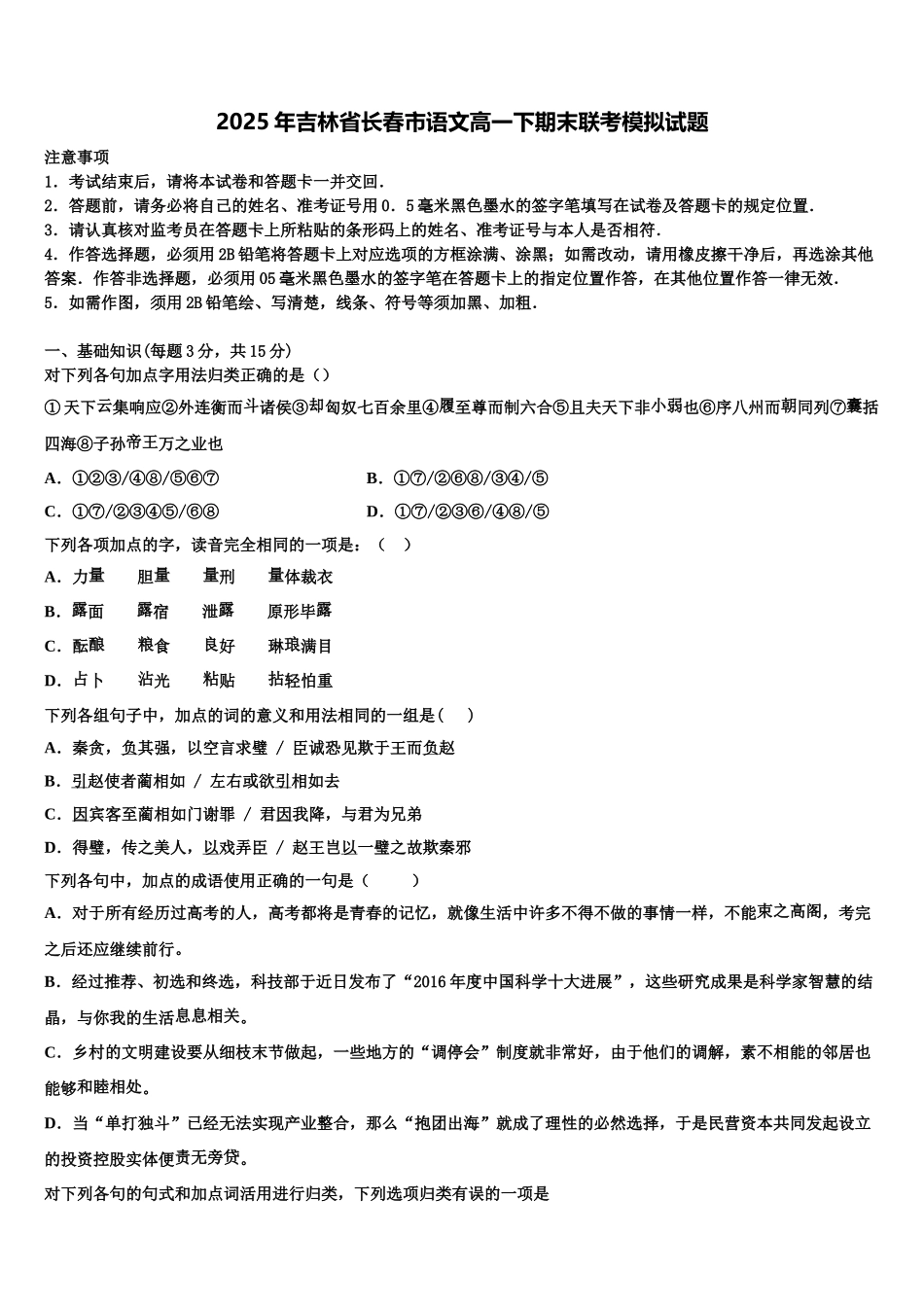 2025年吉林省长春市语文高一下期末联考模拟试题含解析_第1页