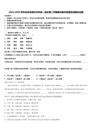 2024-2025学年吉林省博文中学高一语文第二学期期末教学质量检测模拟试题含解析