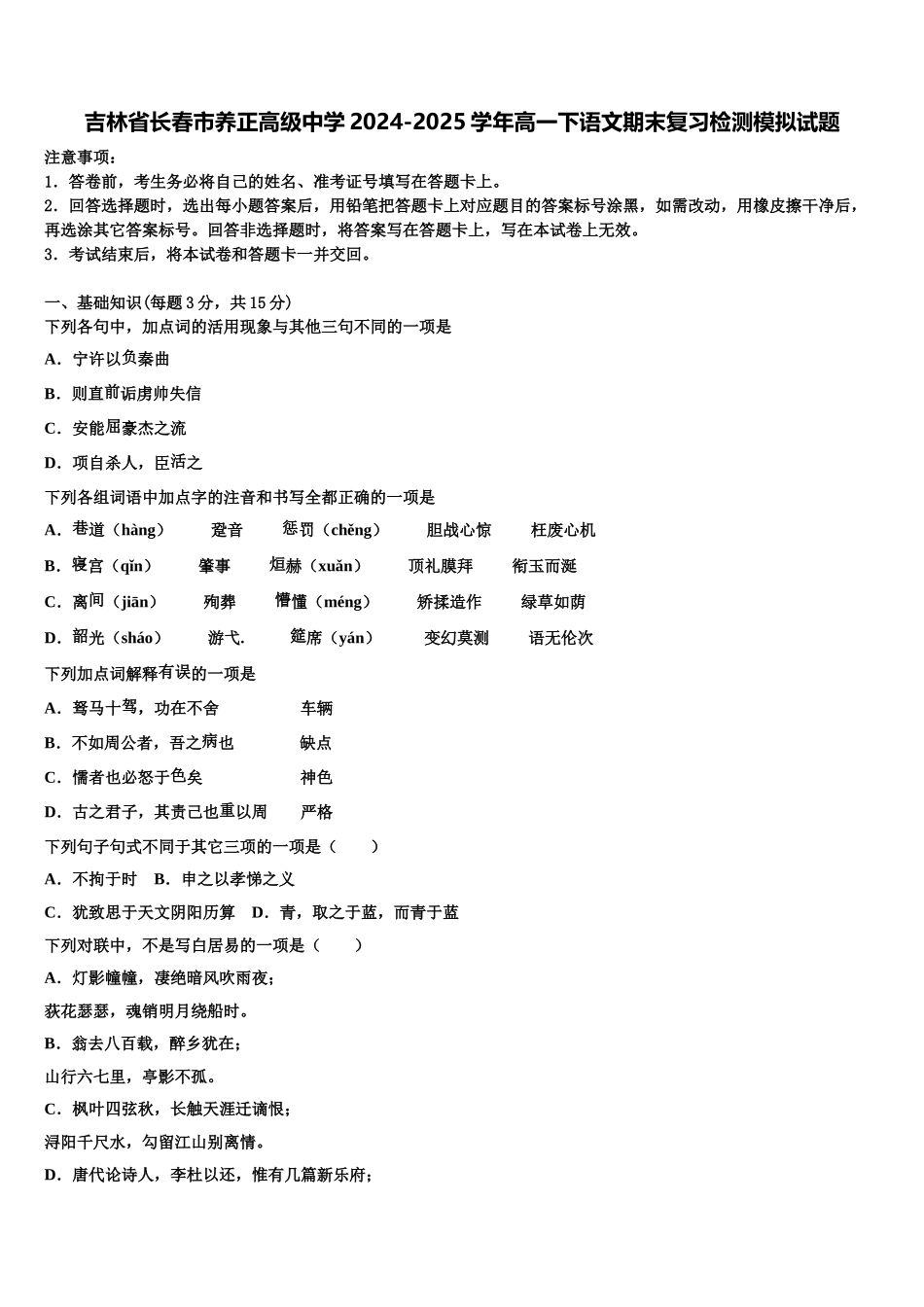 吉林省长春市养正高级中学2024-2025学年高一下语文期末复习检测模拟试题含解析_第1页