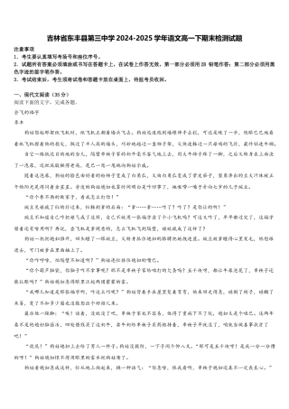 吉林省东丰县第三中学2024-2025学年语文高一下期末检测试题含解析