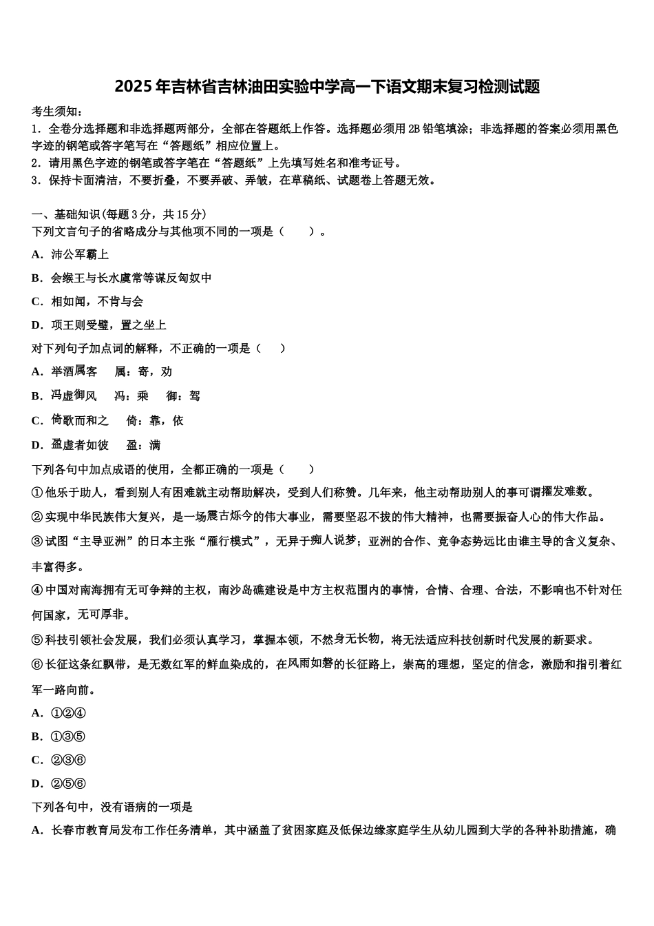 2025年吉林省吉林油田实验中学高一下语文期末复习检测试题含解析_第1页