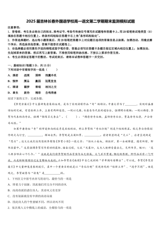 2025届吉林长春外国语学校高一语文第二学期期末监测模拟试题含解析