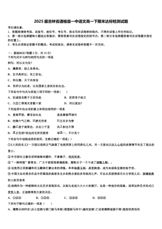 2025届吉林省通榆县一中语文高一下期末达标检测试题含解析