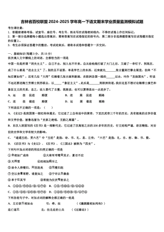 吉林省百校联盟2024-2025学年高一下语文期末学业质量监测模拟试题含解析