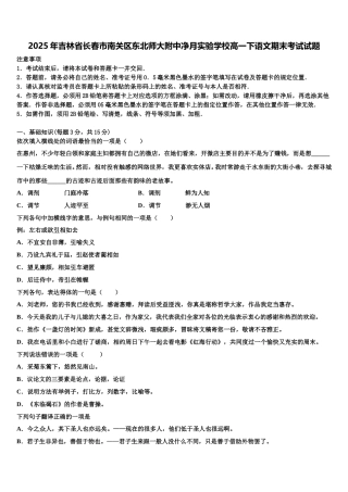 2025年吉林省长春市南关区东北师大附中净月实验学校高一下语文期末考试试题含解析