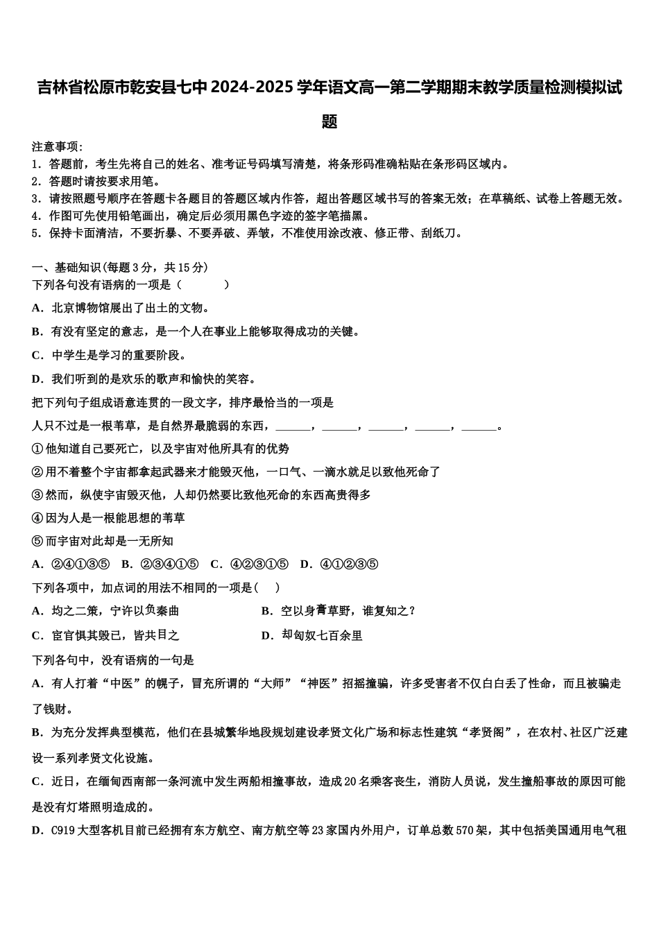 吉林省松原市乾安县七中2024-2025学年语文高一第二学期期末教学质量检测模拟试题含解析_第1页