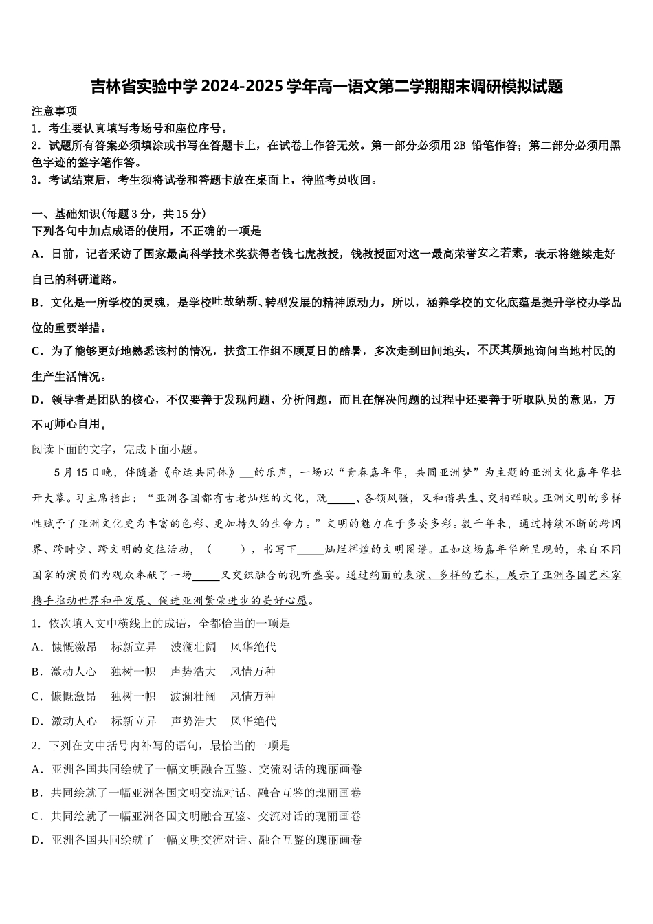 吉林省实验中学2024-2025学年高一语文第二学期期末调研模拟试题含解析_第1页